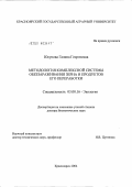Юсупова, Галина Георгиевна. Методология комплексной системы обеззараживания зерна и продуктов его переработки: дис. доктор биологических наук: 03.00.16 - Экология. Красноярск. 2004. 300 с.