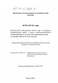 Кербали Мустафа. Методология комплексных космо-аэро- и наземных геофизических работ с целью крупно-масштабного геокартирования и поисков месторождений урана в условиях района Хоггар (Алжир): дис. кандидат технических наук: 04.00.12 - Геофизические методы поисков и разведки месторождений полезных ископаемых. Москва. 2000. 190 с.