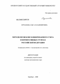 Бурлакова, Ольга Владимировна. Методология консолидированного учета в корпоративных группах Российской Федерации: дис. доктор экономических наук: 08.00.12 - Бухгалтерский учет, статистика. Оренбург. 2008. 536 с.