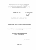 Гаврилина, Вера Александровна. Методология контроля вина распознаванием.: дис. доктор технических наук: 05.11.13 - Приборы и методы контроля природной среды, веществ, материалов и изделий. Орел. 2013. 259 с.