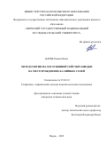 Царев Роман Ильич. Методология малоглубинной сейсморазведки на месторождениях калийных солей: дис. кандидат наук: 25.00.10 - Геофизика, геофизические методы поисков полезных ископаемых. ФГБОУ ВО «Российский государственный геологоразведочный университет имени Серго Орджоникидзе». 2022. 186 с.