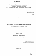 Рожкова, Надежда Константиновна. Методология, методика и организация императивного контроля: дис. доктор экономических наук: 08.00.12 - Бухгалтерский учет, статистика. Москва. 2006. 370 с.