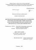 Ковальногов, Владислав Николаевич. Методология моделирования и исследование тепловых взаимодействий объектов, контактирующих при механической обработке в ультразвуковом поле: дис. доктор технических наук: 05.03.01 - Технологии и оборудование механической и физико-технической обработки. Ульяновск. 2009. 356 с.