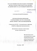 Александров, Дмитрий Владимирович. Методология моделирования распределенных систем управления бизнес-процессами макропредприятий: дис. доктор технических наук: 05.13.01 - Системный анализ, управление и обработка информации (по отраслям). Владимир. 2009. 320 с.