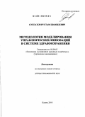 Сунгатов, Рустам Шамилевич. Методология моделирования управленческих инноваций в системе здравоохранения: дис. доктор экономических наук: 08.00.05 - Экономика и управление народным хозяйством: теория управления экономическими системами; макроэкономика; экономика, организация и управление предприятиями, отраслями, комплексами; управление инновациями; региональная экономика; логистика; экономика труда. Казань. 2010. 426 с.