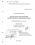 Кухта, Мария Сергеевна. Методология моделирования восприятия визуальной информации: дис. доктор философских наук: 09.00.08 - Философия науки и техники. Томск. 2004. 250 с.