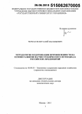 Черкасов, Виталий Васильевич. Методология модернизации промышленности на основе развития научно-технического потенциала российских предприятий: дис. кандидат наук: 08.00.05 - Экономика и управление народным хозяйством: теория управления экономическими системами; макроэкономика; экономика, организация и управление предприятиями, отраслями, комплексами; управление инновациями; региональная экономика; логистика; экономика труда. Москва. 2015. 324 с.