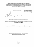Гончаренко, Любовь Ивановна. Методология налогообложения и налогового администрирования коммерческих банков России: дис. доктор экономических наук: 08.00.10 - Финансы, денежное обращение и кредит. Москва. 2009. 480 с.