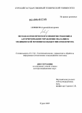 Новиков, Алексей Викторович. Методология нечеткого принятия решений и алгоритмизация управления оказанием медицинской помощи больным пиелонефритом: дис. доктор медицинских наук: 05.13.01 - Системный анализ, управление и обработка информации (по отраслям). Воронеж. 2009. 243 с.