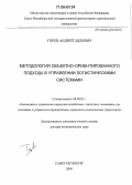 Горев, Андрей Эдливич. Методология объектно-ориентированного подхода в управлении логистическими системами: дис. доктор экономических наук: 08.00.05 - Экономика и управление народным хозяйством: теория управления экономическими системами; макроэкономика; экономика, организация и управление предприятиями, отраслями, комплексами; управление инновациями; региональная экономика; логистика; экономика труда. Санкт-Петербург. 2004. 332 с.