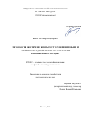 Бочков Александр Владимирович. Методология обеспечения безопасности функционирования и устойчивости Единой системы газоснабжения в чрезвычайных ситуациях: дис. доктор наук: 05.26.02 - Безопасность в чрезвычайных ситуациях (по отраслям наук). ООО «Научно-исследовательский институт природных газов и газовых технологий - Газпром ВНИИГАЗ». 2019. 385 с.