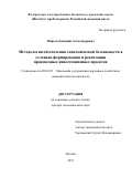 Фирсов Дмитрий Александрович. Методология обеспечения экономической безопасности в условиях формирования и реализации производных инвестиционных проектов: дис. доктор наук: 08.00.05 - Экономика и управление народным хозяйством: теория управления экономическими системами; макроэкономика; экономика, организация и управление предприятиями, отраслями, комплексами; управление инновациями; региональная экономика; логистика; экономика труда. ФГБУН Институт проблем рынка Российской академии наук. 2020. 315 с.