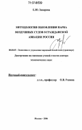 Захарова, Елена Юрьевна. Методология обновления парка воздушных судов в гражданской авиации России: дис. доктор экономических наук: 08.00.05 - Экономика и управление народным хозяйством: теория управления экономическими системами; макроэкономика; экономика, организация и управление предприятиями, отраслями, комплексами; управление инновациями; региональная экономика; логистика; экономика труда. Москва. 2006. 312 с.