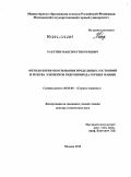 Рахутин, Максим Григорьевич. Методология обоснования предельных состояний и резерва элементов гидропривода горных машин: дис. доктор технических наук: 05.05.06 - Горные машины. Москва. 2010. 296 с.