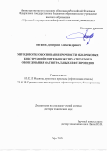 Неганов Дмитрий Александрович. Методология обоснования прочности оболочковых конструкций длительно эксплуатируемого оборудования магистральных нефтепроводов: дис. доктор наук: 05.02.13 - Машины, агрегаты и процессы (по отраслям). ФГБОУ ВО «Уфимский государственный нефтяной технический университет». 2021. 417 с.