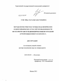 Собгайда, Наталья Анатольевна. Методология очистки сточных вод химических и нефтехимических отраслей промышленности фитосорбентами и модифицированными отходами агропромышленного комплекса: дис. доктор технических наук: 03.02.08 - Экология (по отраслям). Казань. 2011. 324 с.