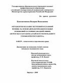 Константинова, Валерия Николаевна. Методология оказания экстренной и плановой помощи на основе диспансеризации больных гемофилией в условиях Западной Сибири (по результатам работы алтайского регионального гемофилического центра): дис. : 14.00.29 - Гематология и переливание крови. Москва. 2005. 302 с.