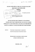 Аронов, Иосиф Зиновьевич. Методология оперативного управления безопасностью технических систем на основе процедур статистического анализа нарушений при эксплуатации и стандартизация методов оценки: дис. доктор технических наук: 08.00.20 - Экономика стандартизации и управление качеством продукции. Москва. 1998. 254 с.