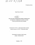 Карих, Феликс Гансович. Методология определения физико-химических параметров плавки металлов на основе спектроаналитических данных: дис. доктор технических наук: 05.16.02 - Металлургия черных, цветных и редких металлов. Челябинск. 2004. 289 с.