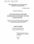 Шакиров, Рим Бареевич. Методология организации и проведения подрядных торгов в строительстве: дис. доктор экономических наук: 08.00.05 - Экономика и управление народным хозяйством: теория управления экономическими системами; макроэкономика; экономика, организация и управление предприятиями, отраслями, комплексами; управление инновациями; региональная экономика; логистика; экономика труда. Москва. 2003. 479 с.