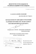 Галахов, Валентин Иванович. Методология организации и управления кадровым потенциалом федерального железнодорожного транспорта: дис. доктор технических наук: 08.00.28 - Организация производства. Москва. 1998. 317 с.