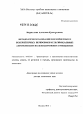 Кириллова, Алевтина Григорьевна. Методология организации контейнерных и контрейлерных перевозок в мультимодальных автомобильно-железнодорожных сообщениях: дис. доктор технических наук: 05.22.01 - Транспортные и транспортно-технологические системы страны, ее регионов и городов, организация производства на транспорте. Москва. 2010. 335 с.