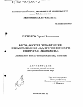 Пятенко, Сергей Васильевич. Методология организации предоставления аудиторских услуг в рыночной экономике: дис. доктор экономических наук: 08.00.12 - Бухгалтерский учет, статистика. Москва. 2001. 582 с.