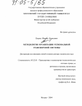 Петров, Михаил Борисович. Методология организации региональной транспортной системы: дис. доктор технических наук: 05.22.01 - Транспортные и транспортно-технологические системы страны, ее регионов и городов, организация производства на транспорте. Москва. 2004. 322 с.