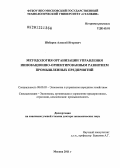 Шебаров, Алексей Игоревич. Методология организации управления инновационно-ориентированным развитием промышленных предприятий: дис. доктор экономических наук: 08.00.05 - Экономика и управление народным хозяйством: теория управления экономическими системами; макроэкономика; экономика, организация и управление предприятиями, отраслями, комплексами; управление инновациями; региональная экономика; логистика; экономика труда. Москва. 2011. 403 с.