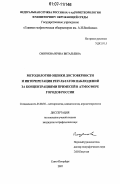 Смирнова, Ирина Витальевна. Методология оценки достоверности и интерпретация результатов наблюдений за концентрациями примесей в атмосфере городов России: дис. кандидат географических наук: 25.00.30 - Метеорология, климатология, агрометеорология. Санкт-Петербург. 2007. 137 с.