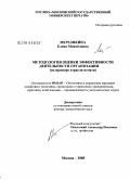 Мерзликина, Елена Михайловна. Методология оценки эффективности деятельности организации (на примере отрасли печати): дис. доктор экономических наук: 08.00.05 - Экономика и управление народным хозяйством: теория управления экономическими системами; макроэкономика; экономика, организация и управление предприятиями, отраслями, комплексами; управление инновациями; региональная экономика; логистика; экономика труда. Москва. 2008. 241 с.