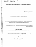 Плеханова, Анна Феликсовна. Методология оценки эффективности инвестиционных проектов в условиях неопределенности: дис. доктор экономических наук: 08.00.05 - Экономика и управление народным хозяйством: теория управления экономическими системами; макроэкономика; экономика, организация и управление предприятиями, отраслями, комплексами; управление инновациями; региональная экономика; логистика; экономика труда. Нижний Новгород. 2000. 405 с.
