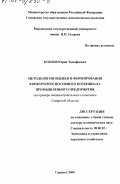 Бубнов, Юрий Тимофеевич. Методология оценки и формирования конкурентноспособного потенциала промышленного предприятия (на примере машиностроительного комплекса Самарской области): дис. доктор экономических наук: 00.00.00 - Другие cпециальности. Саранск. 2000. 352 с.