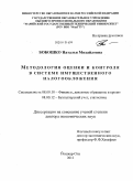 Бобошко, Наталья Михайловна. Методология оценки и контроля в системе имущественного налогообложения: дис. доктор экономических наук: 08.00.10 - Финансы, денежное обращение и кредит. Йошкар-Ола. 2011. 344 с.