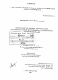 Тихомирова, Галина Вениаминовна. Методология оценки информации, воспринимаемой зрительным анализатором в кинематографе: дис. доктор технических наук: 05.11.18 - Приборы и методы преобразования изображений и звука. Санкт-Петербург. 2005. 257 с.