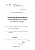 Пахомов, Геннадий Дмитриевич. Методология оценки качества продукции химико-лесного комплекса в условиях реформируемой экономики: дис. кандидат технических наук: 08.00.20 - Экономика стандартизации и управление качеством продукции. Красноярск. 1999. 129 с.