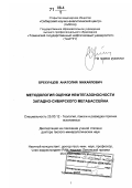 Брехунцов, Анатолий Михайлович. Методология оценки нефтегазоносности Западно-Сибирского мегабассейна: дис. доктор геолого-минералогических наук: 25.00.12 - Геология, поиски и разведка горючих ископаемых. Тюмень. 2007. 227 с.