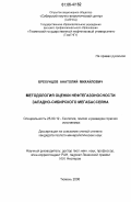 Брехунцов, Анатолий Михайлович. Методология оценки нефтегазоносности Западно-Сибирского мегабассейна: дис. кандидат геолого-минералогических наук: 25.00.12 - Геология, поиски и разведка горючих ископаемых. Тюмень. 2006. 227 с.
