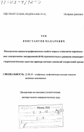 Тен, Константин Макарович. Методология оценки петрофизических свойств пород и технология вертикальных электрических зондирований (ВЭЗ) применительно к решению инженерно-гидрогеологических задач: На примере песчано-глинистой гетерогенной среды: дис. доктор геолого-минералогических наук: 25.00.10 - Геофизика, геофизические методы поисков полезных ископаемых. Москва. 2002. 151 с.