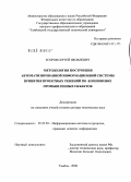 Егоров, Сергей Яковлевич. Методология построения автоматизированной информационной системы принятия проектных решений по компоновке промышленных объектов: дис. доктор технических наук: 05.25.05 - Информационные системы и процессы, правовые аспекты информатики. Тамбов. 2008. 409 с.