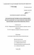 Немтинов, Владимир Алексеевич. Методология построения автоматизированной информационной системы принятия решений по обеспечению экологической безопасности: дис. доктор технических наук: 05.25.05 - Информационные системы и процессы, правовые аспекты информатики. Тамбов. 2006. 451 с.