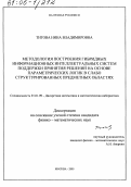 Титова, Нина Владимировна. Методология построения гибридных информационных интеллектуальных систем поддержки принятия решений на основе параметрических логик в слабо структурированных предметных областях: дис. кандидат физико-математических наук: 01.01.09 - Дискретная математика и математическая кибернетика. Москва. 2005. 134 с.