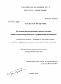 Быстров, Олег Филаретович. Методология построения и использования инвестиционных рейтингов в управлении экономикой: дис. доктор экономических наук: 08.00.05 - Экономика и управление народным хозяйством: теория управления экономическими системами; макроэкономика; экономика, организация и управление предприятиями, отраслями, комплексами; управление инновациями; региональная экономика; логистика; экономика труда. Москва. 2008. 293 с.