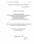 Симонова, Лариса Анатольевна. Методология построения интегрированного информационного обеспечения гибких производственных систем механической обработки на машиностроительных предприятиях: дис. доктор технических наук: 05.13.06 - Автоматизация и управление технологическими процессами и производствами (по отраслям). Набережные Челны. 2005. 530 с.