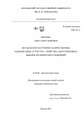 Иванова, Анна Александровна. Методология построения количественных моделей связи "структура-свойство" для разнородных выборок органических соединений: дис. кандидат химических наук: 02.00.03 - Органическая химия. Москва. 2007. 186 с.
