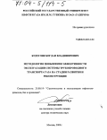 Будзуляк, Богдан Владимирович. Методология повышения эффективности эксплуатации системы трубопроводного транспорта газа на стадии развития и реконструкции: дис. доктор технических наук: 25.00.19 - Строительство и эксплуатация нефтегазоводов, баз и хранилищ. Москва. 2003. 337 с.