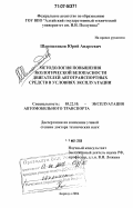 Шапошников, Юрий Андреевич. Методология повышения экологической безопасности двигателей автотранспортных средств в условиях эксплуатации: дис. доктор технических наук: 05.22.10 - Эксплуатация автомобильного транспорта. Барнаул. 2006. 438 с.