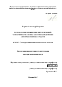 Чернов Александр Егорович. Методология повышения энергетической эффективности систем электрооборудования автотранспортных средств: дис. доктор наук: 05.09.03 - Электротехнические комплексы и системы. ФГБОУ ВО «Национальный исследовательский университет «МЭИ». 2018. 290 с.