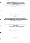 Зиновьев, Василий Васильевич. Методология повышения надежности и безопасности эксплуатации подземных хранилищ газа на стадии развития и окончания строительства: дис. доктор технических наук: 25.00.17 - Разработка и эксплуатация нефтяных и газовых месторождений. Ставрополь. 2004. 451 с.