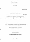 Василец, Павел Станиславович. Методология повышения производительности вещественных и мультимедийных приложений в процессе оптимизирующей двоичной трансляции: дис. кандидат технических наук: 05.13.11 - Математическое и программное обеспечение вычислительных машин, комплексов и компьютерных сетей. Москва. 2006. 119 с.